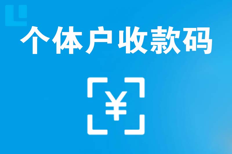 贡井拉卡拉个体户收款码