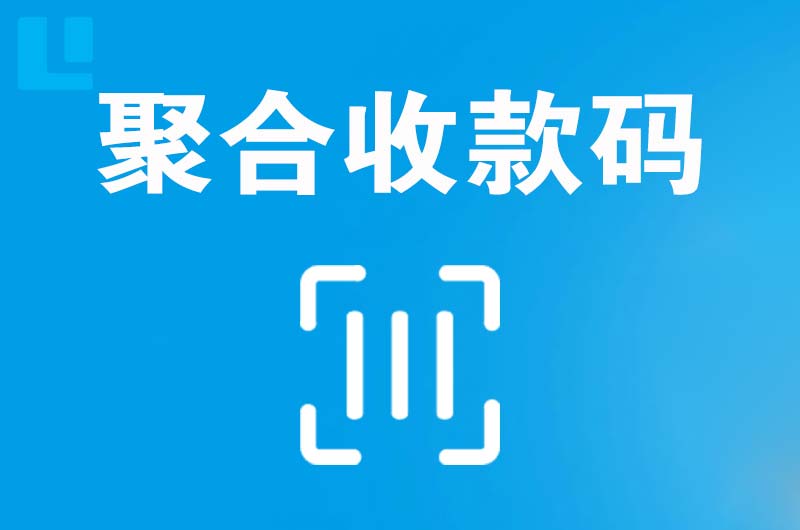 贡井拉卡拉聚合收款码